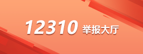12310舉報大廳